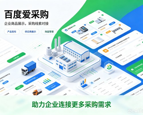 原阳百度爱采购
